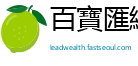百寶匯網